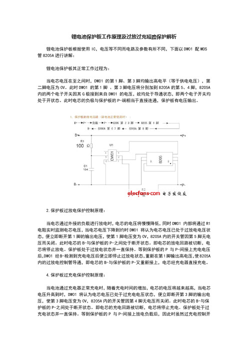 DW01、8205A锂电池保护板工作原理及过放过充短路保护解析