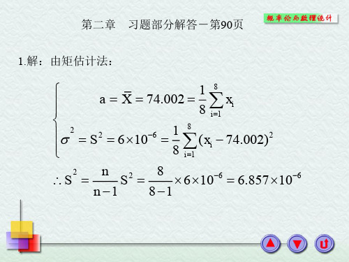 应用数理统计(第2章习题)