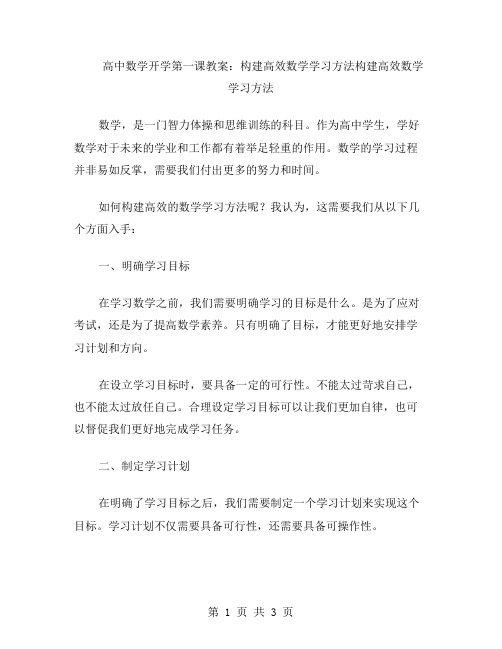 高中数学开学第一课教案：构建高效数学学习方法