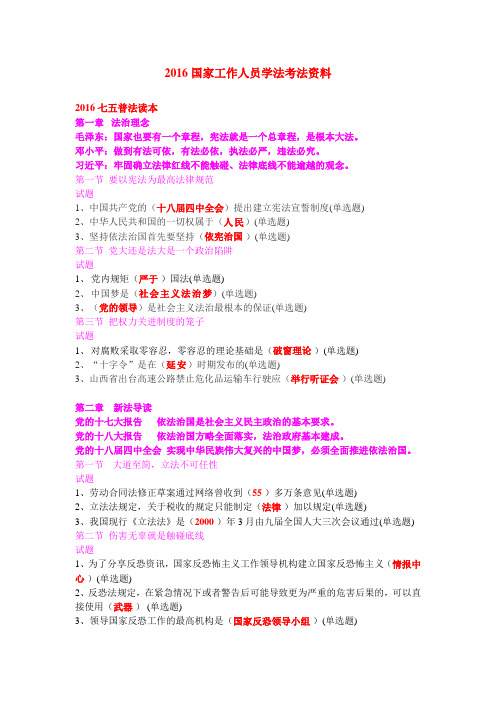 2016国家工作人员学法考法资料(练习题答案)