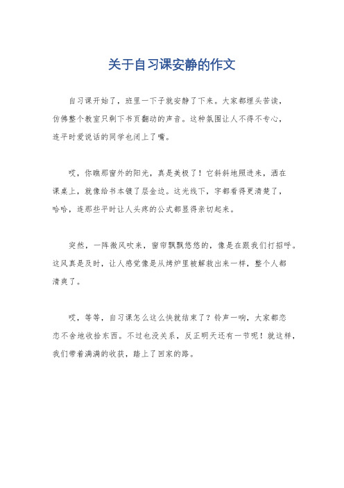 关于自习课安静的作文