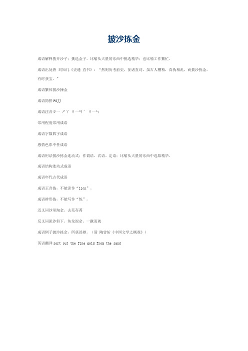 披沙拣金的意思_披沙拣金的成语解释