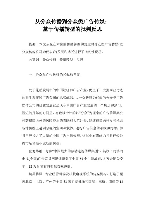 从分众传播到分众类广告传媒：基于传播转型的批判反思