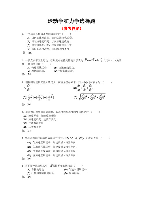 1.大物C运动学和力学选择题答案