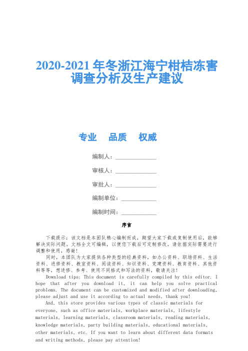 2020-2021年冬浙江海宁柑桔冻害调查分析及生产建议