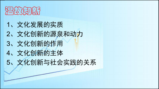 5.2文化创新的途径课件(共21张PPT)