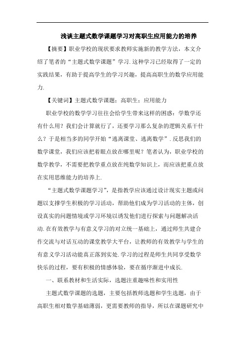 主题式数学课题学习对高职生应用能力培养