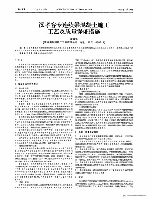 汉孝客专连续梁混凝土施工工艺及质量保证措施