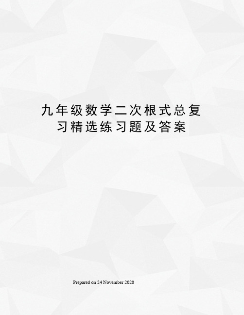 九年级数学二次根式总复习精选练习题及答案