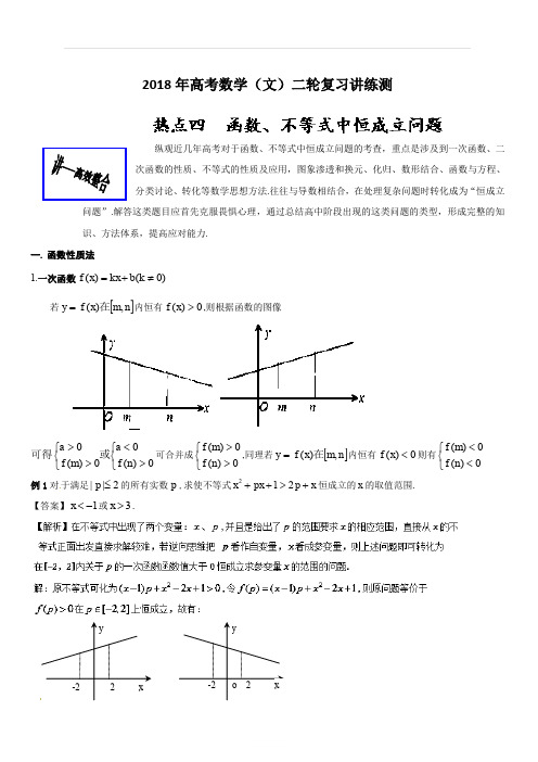 2018年高考数学(文)二轮复习讲练测专题2.4 函数、不等式中恒成立问题(讲) 含解析