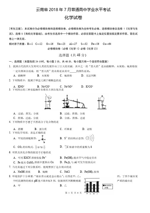 2018年7月普通高中学业水平考试化学试卷（含参考答案）