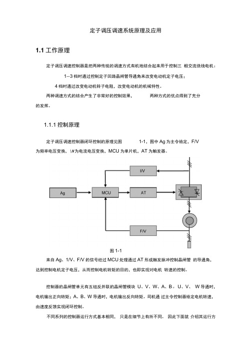 定子调压调速系统原理及应用