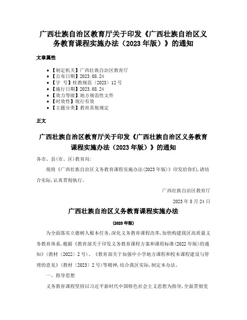 广西壮族自治区教育厅关于印发《广西壮族自治区义务教育课程实施办法（2023年版）》的通知