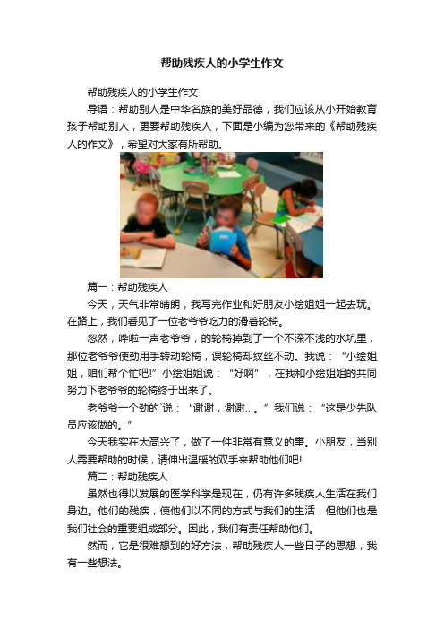 帮助残疾人的小学生作文