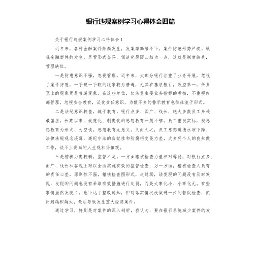 银行违规案例学习心得体会四篇