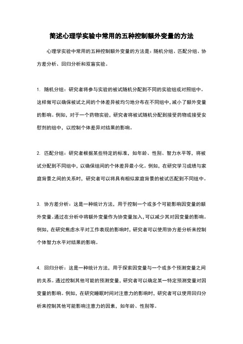 简述心理学实验中常用的五种控制额外变量的方法