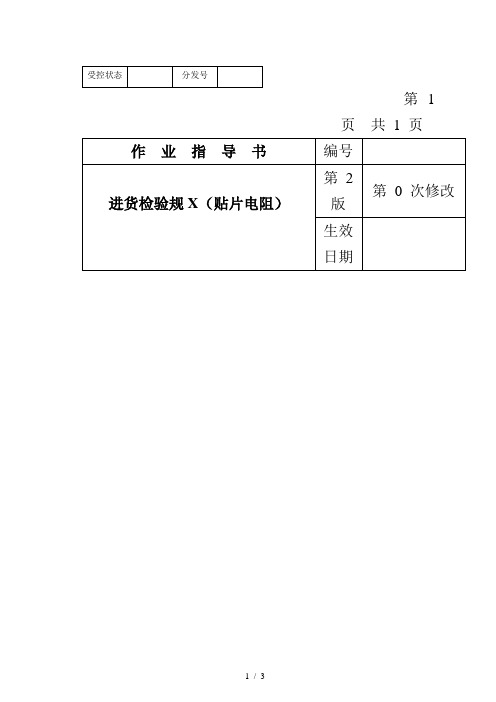 某电子公司进货检验规范作业指导书(贴片电阻)