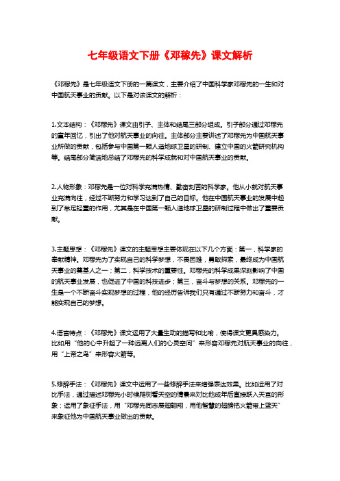 七年级语文下册《邓稼先》课文解析