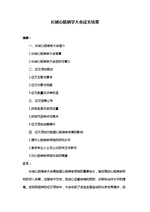 长城心脏病学大会征文结果