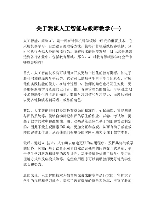 关于我谈人工智能与教师教学(一)