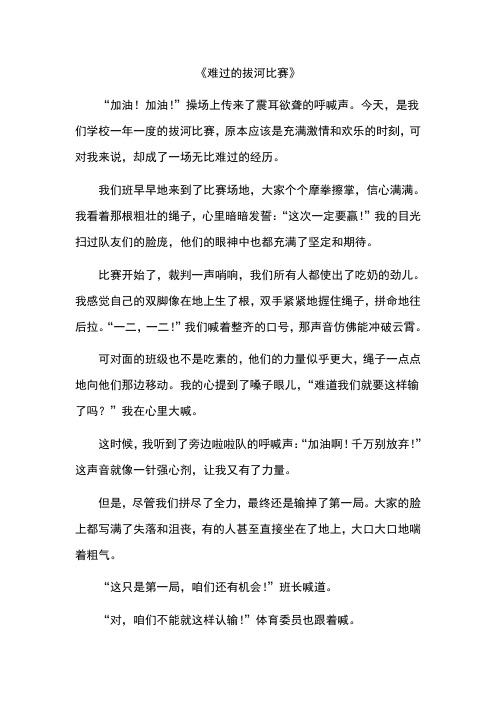 难过的拔河比赛作文