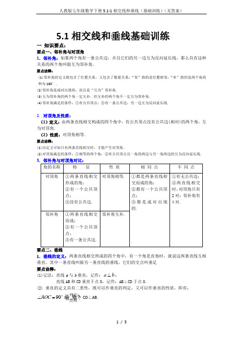 人教版七年级数学下册5.1-1相交线和垂线(基础训练)(无答案)