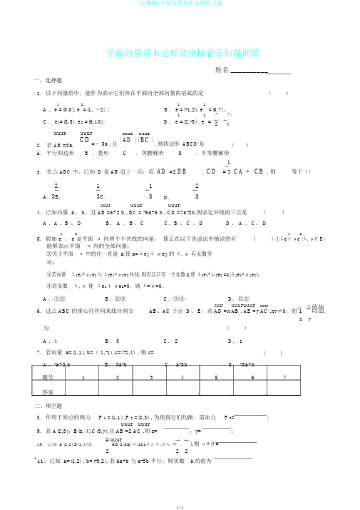 (完整版)平面向量基本定理练习题