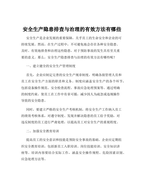 安全生产隐患排查与治理的有效方法有哪些