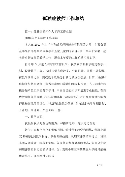 孤独症教师工作总结