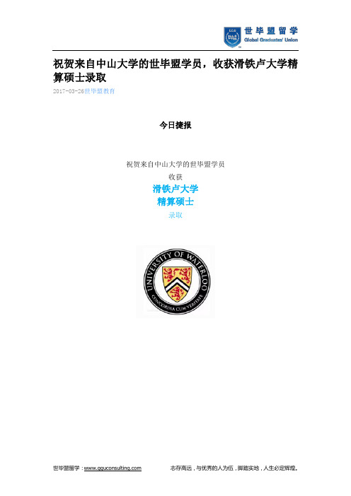 世毕盟战绩：滑铁卢大学精算硕士录取