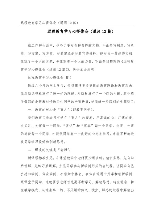 远程教育学习心得体会(通用12篇)