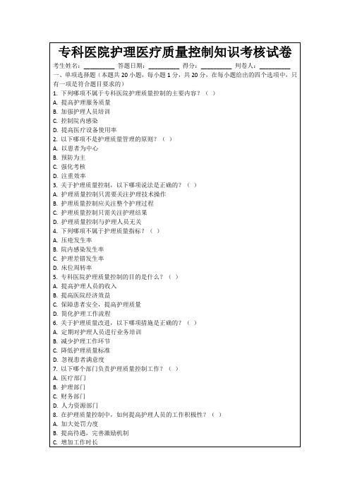 专科医院护理医疗质量控制知识考核试卷