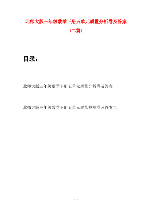 北师大版三年级数学下册五单元质量分析卷及答案(二篇)