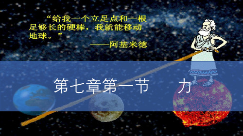 人教版八年级下物理7.1 力 内含视频素材精品课件