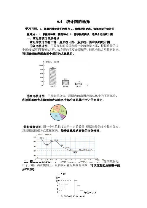 北师大版七年级数学上册6.4统计图的选择导学案