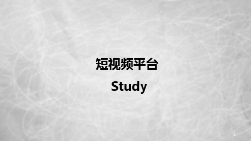 2018年短视频行业研究分析报告