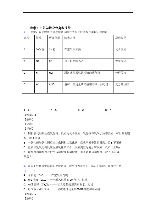 中考化学备考之除杂分离和提纯压轴突破训练∶培优 易错 难题篇及详细答案(1)