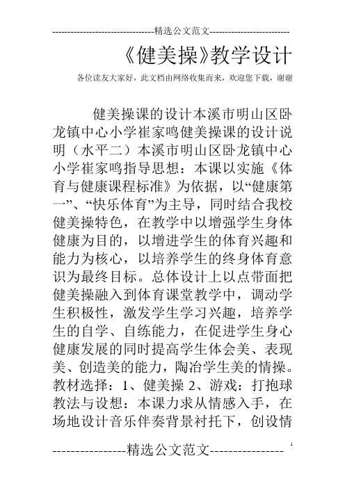 《健美操》教学设计