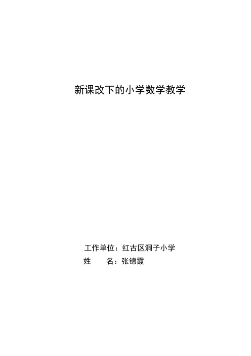 新课改下小学数学教学的研究