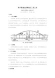 5、 系杆混凝土拱桥施工工艺工法