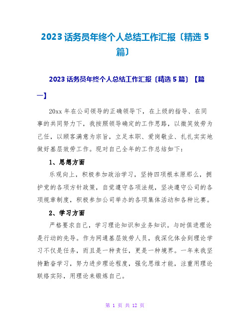 2023话务员年终个人总结工作汇报(精选5篇)