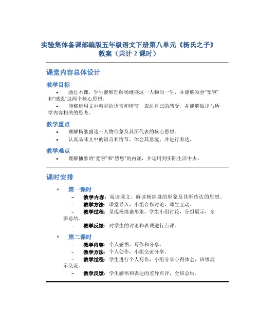 实验集体备课部编版五年级语文下册第八单元《杨氏之子》教案(共计2课时 )