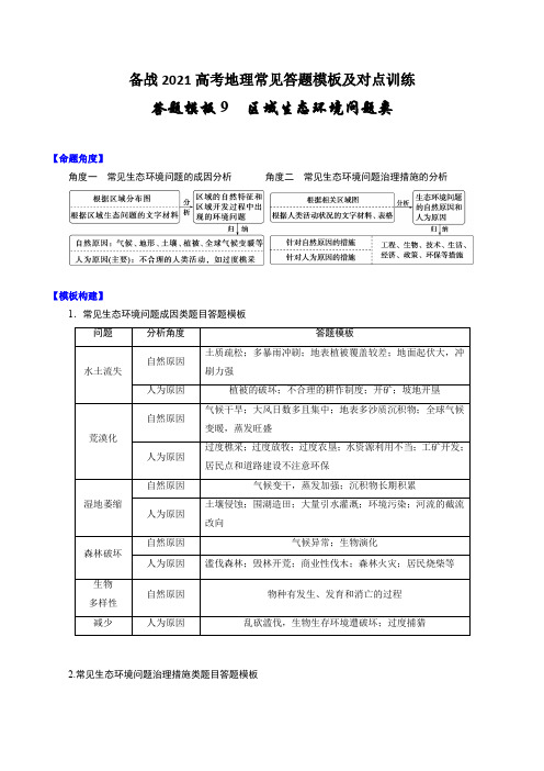 答题模板9 区域生态环境问题类-备战2021高考地理常见答题模板及对点训练