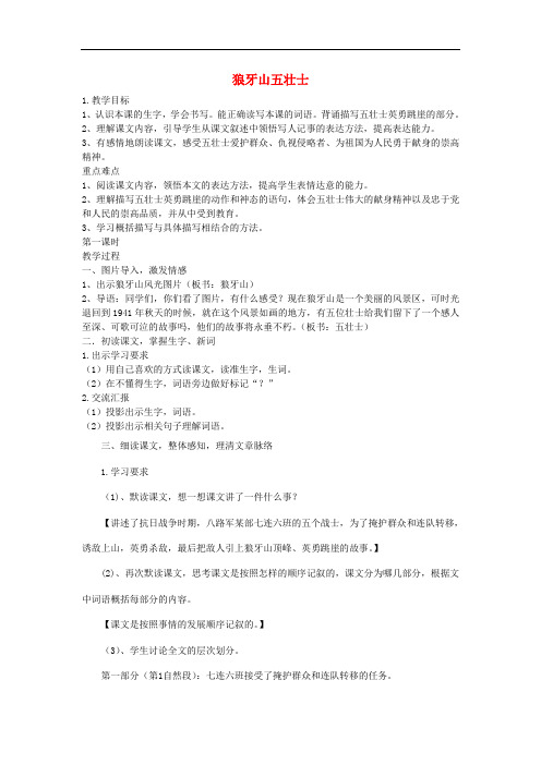 四年级语文上册《狼牙山五壮士》教学设计 沪教版