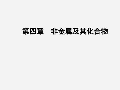 高考化学 一轮复习 第四章 非金属及其化合物 第一节 碳、硅及无机非金属材料 新人教