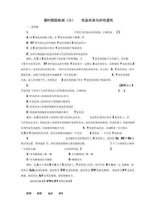2019-2020学年高中生物浙科版(浙江专版)必修二课时跟踪检测:(六)性染色体与伴性遗传Word