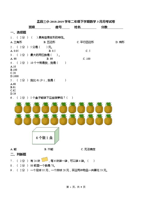 盂县三小2018-2019学年二年级下学期数学3月月考试卷