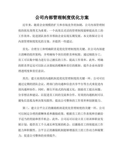 公司内部管理制度优化方案