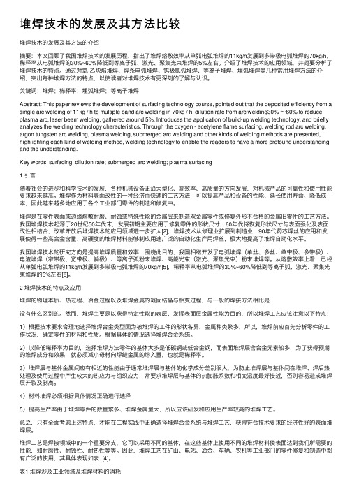 堆焊技术的发展及其方法比较