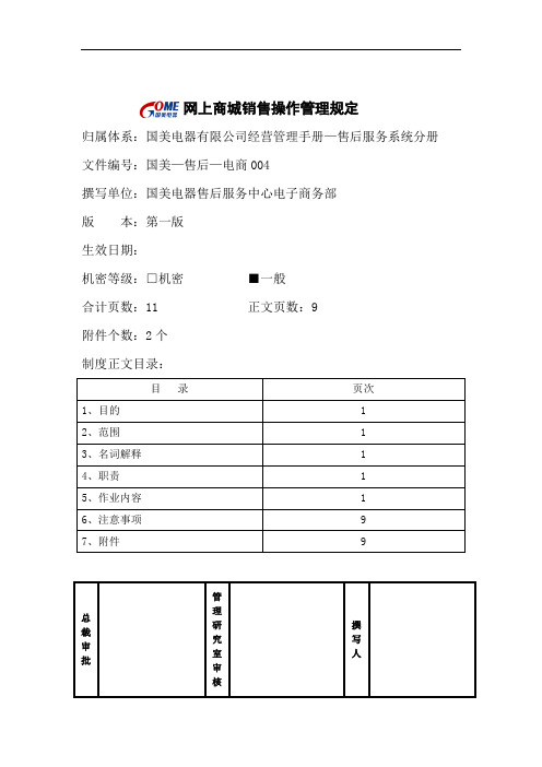 网上商城销售操作管理规定.doc